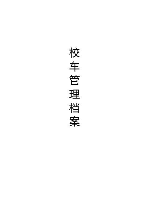 校车管理档案