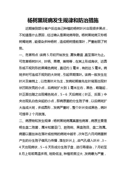 杨树黑斑病发生规律和防治措施