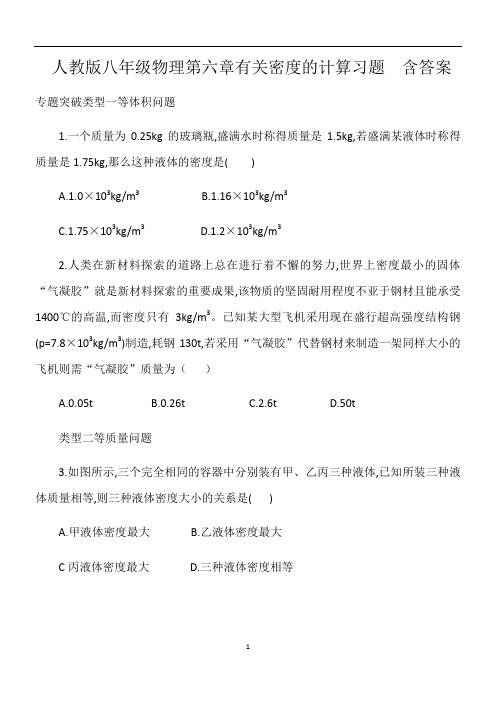 人教版八年级物理第六章有关密度的计算习题  含答案