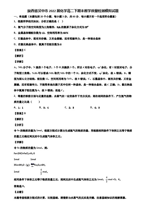 陕西省汉中市2022届化学高二下期末教学质量检测模拟试题含解析