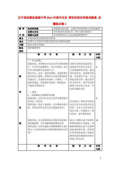 辽宁省抚顺县高级中学高中历史 跨世纪的世界格局教案 