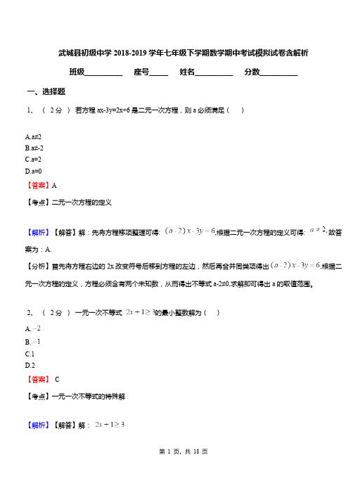 武城县初级中学2018-2019学年七年级下学期数学期中考试模拟试卷含解析