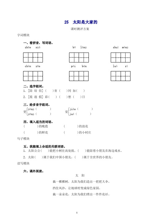 【精品】部编人教版三年级语文下册课时测试-25 太阳是大家的.doc