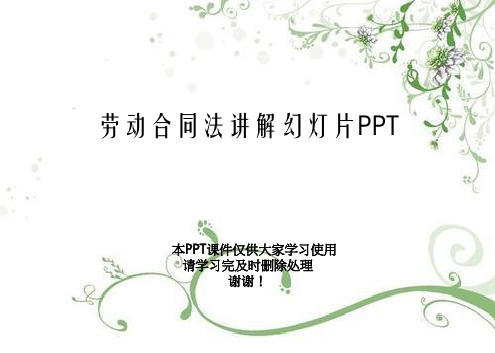 劳动合同法讲解幻灯片PPT