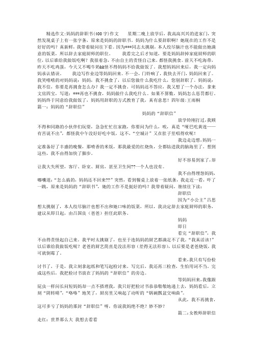 妈妈的辞职书(400字)作文