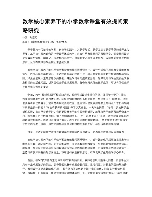 数学核心素养下的小学数学课堂有效提问策略研究