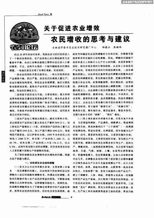 关于促进农业增效农民增收的思考与建议