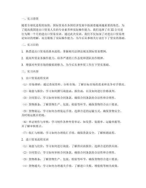 关于进出口贸易实训报告