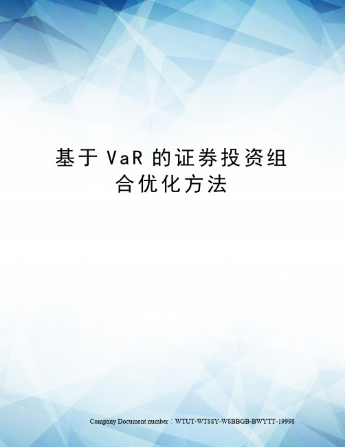 基于VaR的证券投资组合优化方法