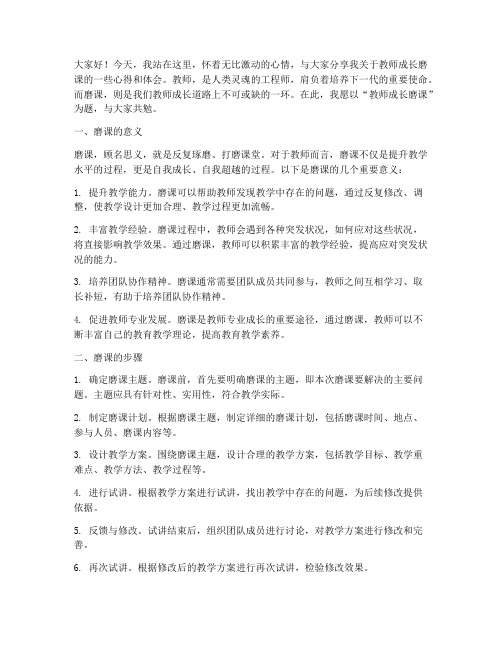 教师成长磨课演讲稿