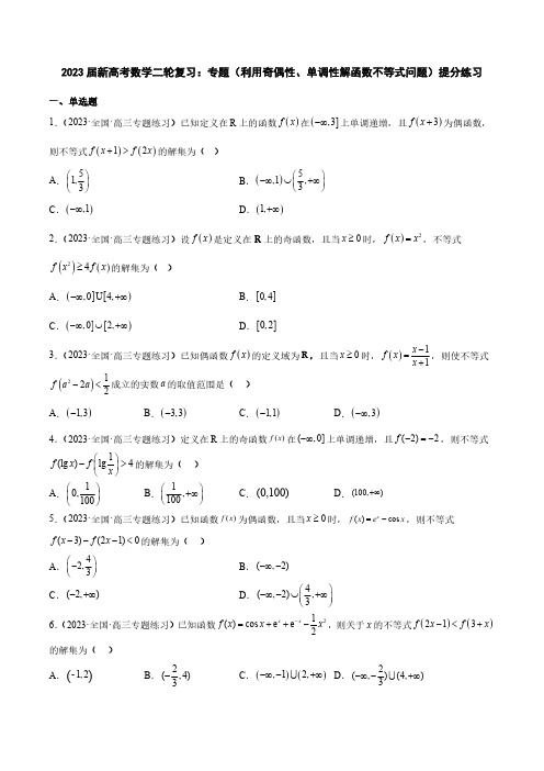 2023届新高考数学二轮复习：专题(利用奇偶性、单调性解函数不等式问题)提分练习(附答案)