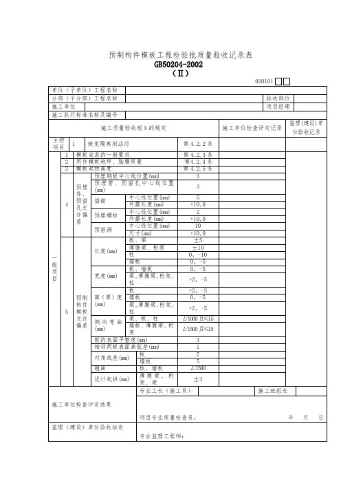 预制构件模板工程检验批质量验收记录表