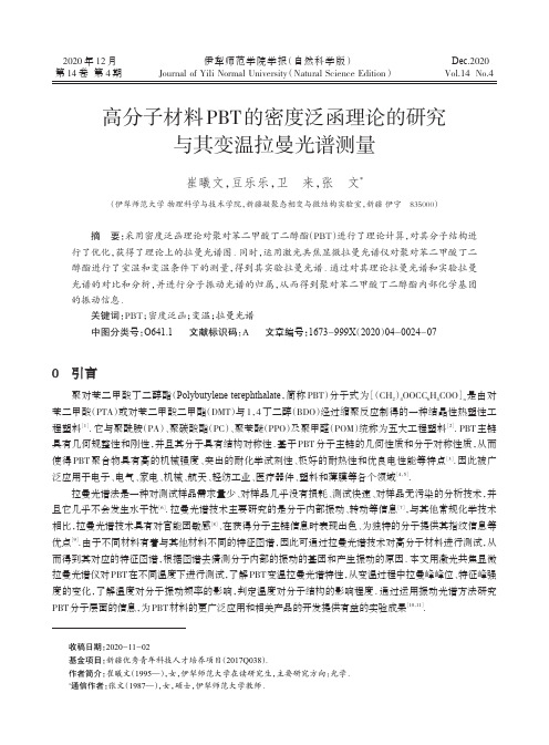 高分子材料PBT的密度泛函理论的研究与其变温拉曼光谱测量