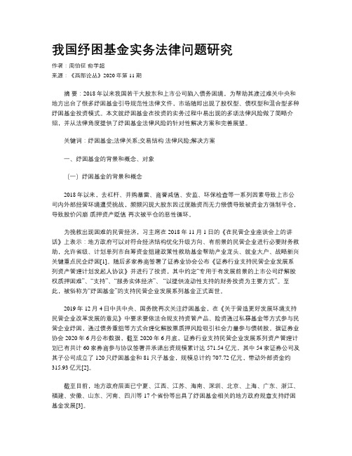 我国纾困基金实务法律问题研究