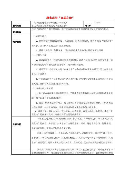 2020_2021学年高中历史第二单元中国古代政治家第5课唐太宗与“贞观之治”2教学教案岳麓版选修4