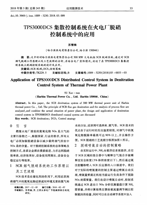 TPS3000DCS集散控制系统在火电厂脱硝控制系统中的应用