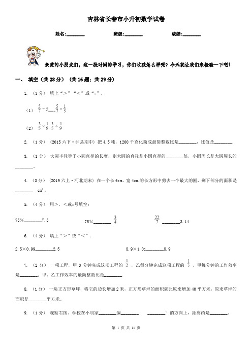 吉林省长春市小升初数学试卷