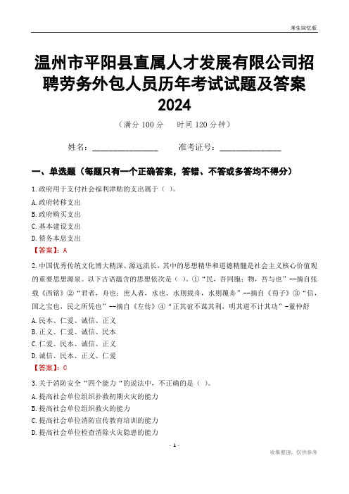 温州市平阳县直属人才发展有限公司招聘劳务外包人员历年考试试题及答案2024