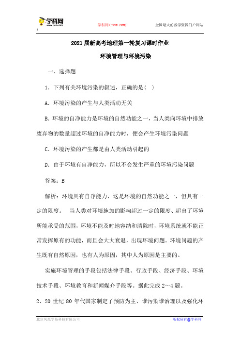 2021届新高考地理人教版第一轮复习课时作业:环境管理与环境污染(含解析)