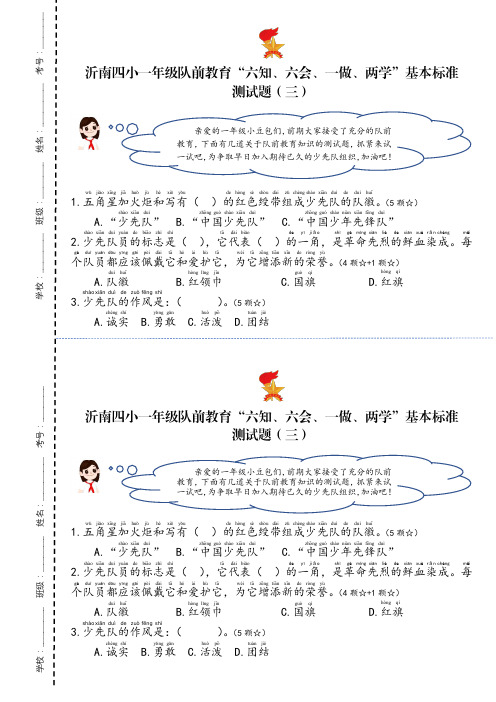 沂南四小一年级队前教育“六知、六会、一做、两学”基本标准测试题(3)