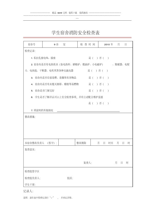 学生宿舍消防安全检查表