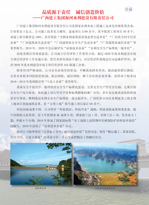 品质源于责任 诚信创造价值——广西建工集团海河水利建设有限责任公司