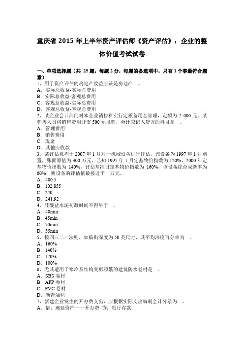 重庆省2015年上半年资产评估师《资产评估》：企业的整体价值考试试卷