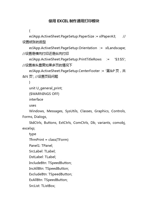 使用EXCEL制作通用打印模块