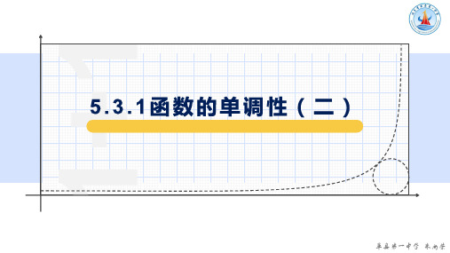 函数的单调性【新教材】人教A版高中数学选择性必修第二册课件1