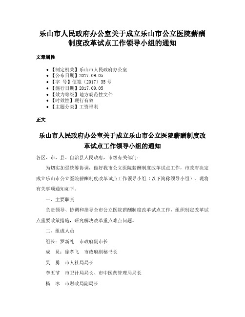 乐山市人民政府办公室关于成立乐山市公立医院薪酬制度改革试点工作领导小组的通知