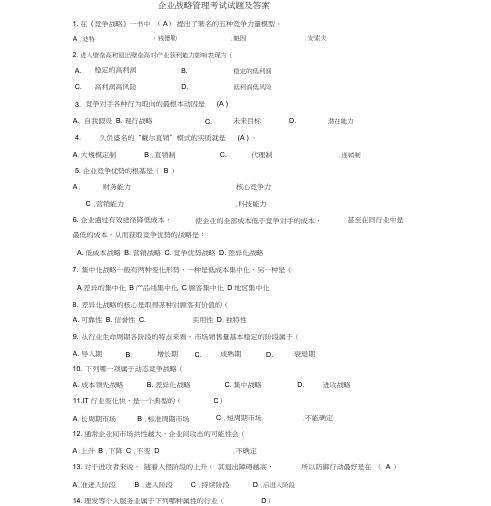 企业战略管理期末考试试题及答案