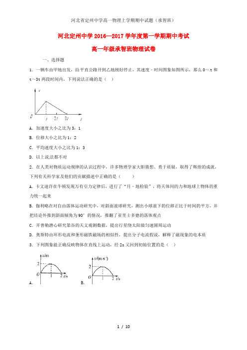 河北省定州中学高一物理上学期期中试题(承智班)