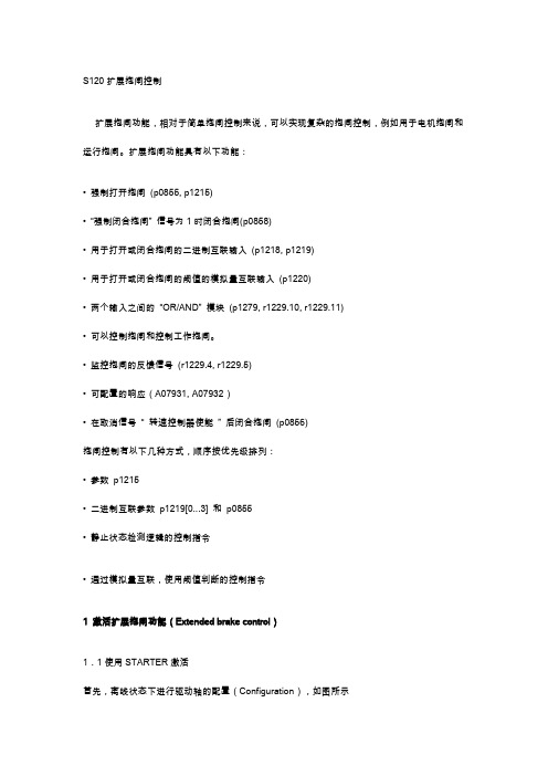 S120扩展抱闸控制