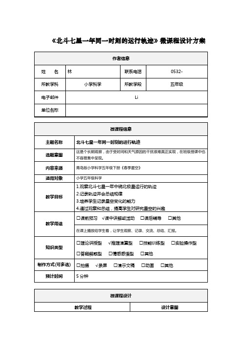 《北斗七星一年同一时刻的运行轨迹》微课程设计方案