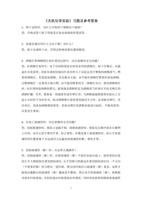 《无机化学实验》习题及参考答案