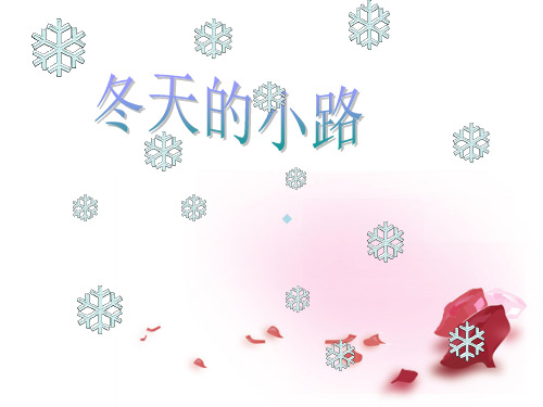 二年级语文上册_冬天的小路ppt课件教科版