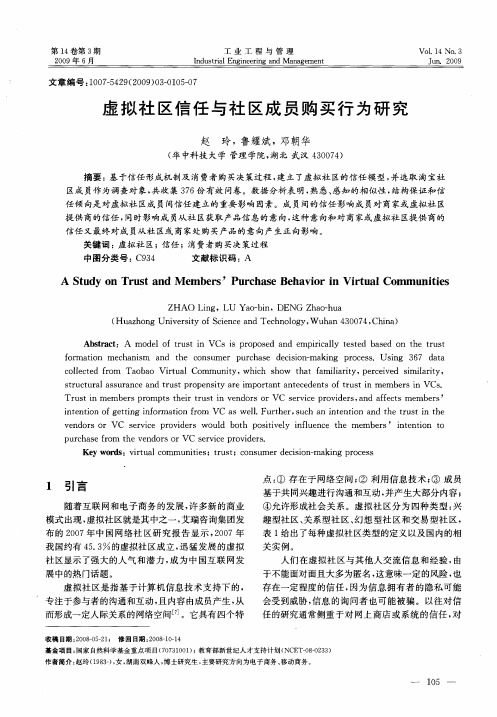 虚拟社区信任与社区成员购买行为研究