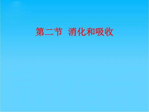 山东省济宁市任城区石桥中学八年级生物上册 第二章 第二节《消化和吸收》课件 鲁科版