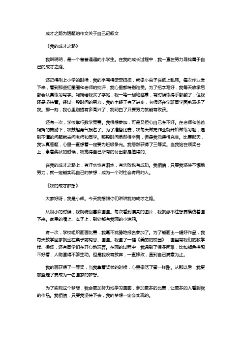 成才之路为话题的作文关于自己记叙文