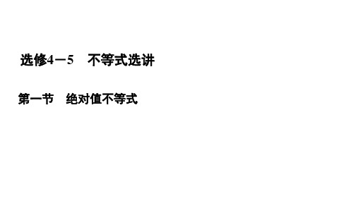 2021届高三数学文一轮总复习课件:选修4-5 第1节 绝对值不等式