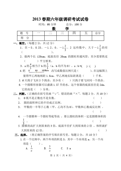 2013春期六年级调研考试试卷