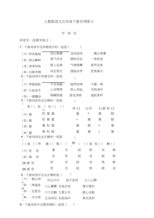 (新)部编版五年级语文下册专项练习：字、词、句