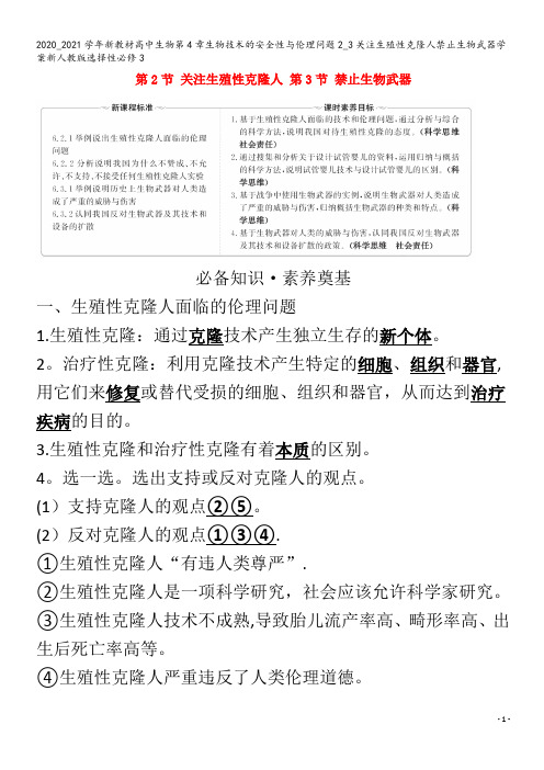 高中生物第4章生物技术的安全性与伦理问题_3关注生殖性克隆人禁止生物武器学案选择性3