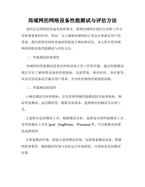 局域网的网络设备性能测试与评估方法