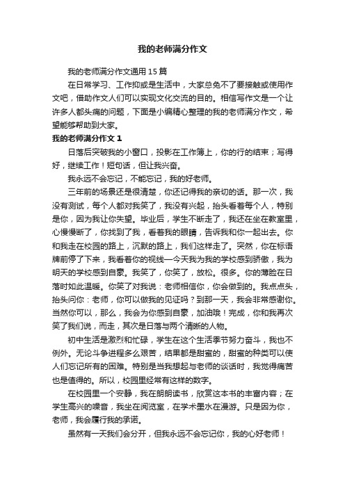 我的老师满分作文