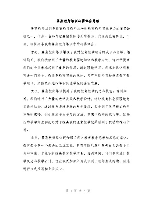 暑期教师培训心得体会总结（2篇）