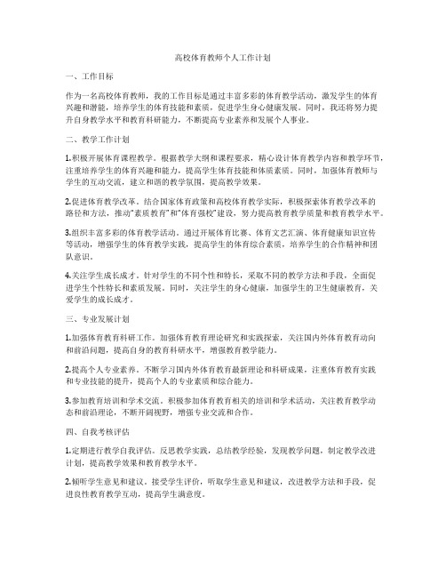 高校体育教师个人工作计划