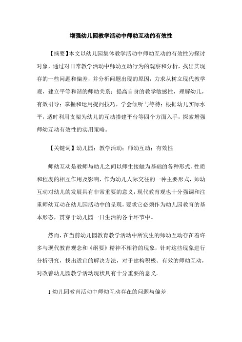 增强幼儿园教学活动中师幼互动的有效性
