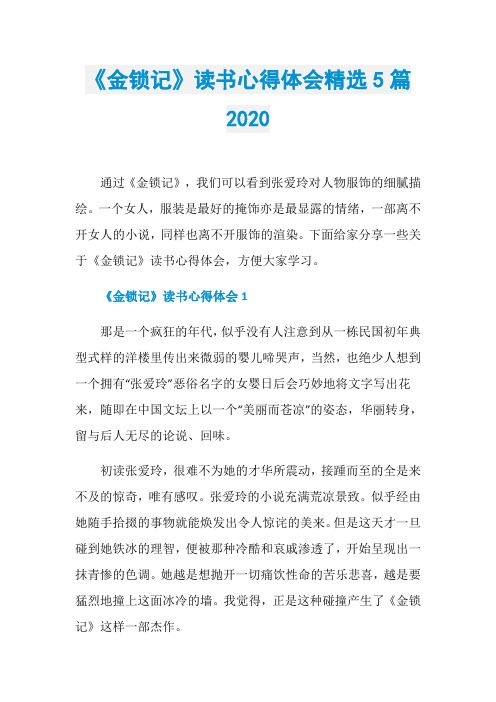 《金锁记》读书心得体会精选5篇2020