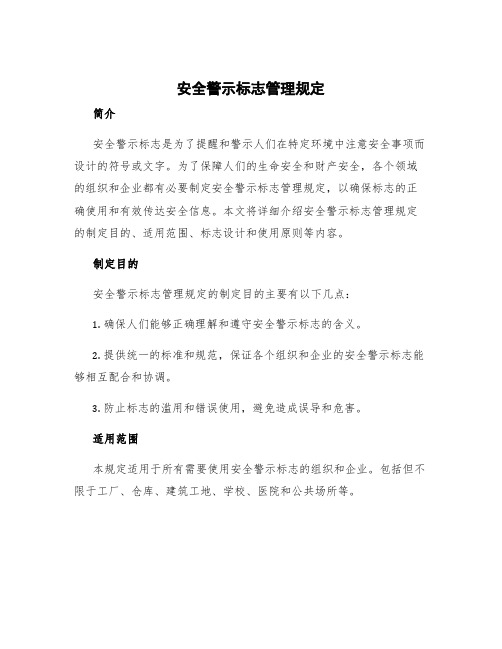 安全警示标志管理规定